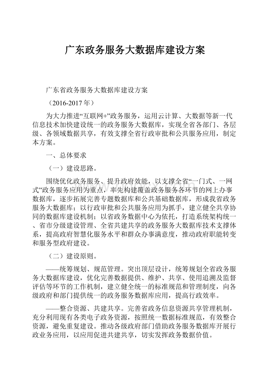 广东政务服务大数据库建设方案.docx