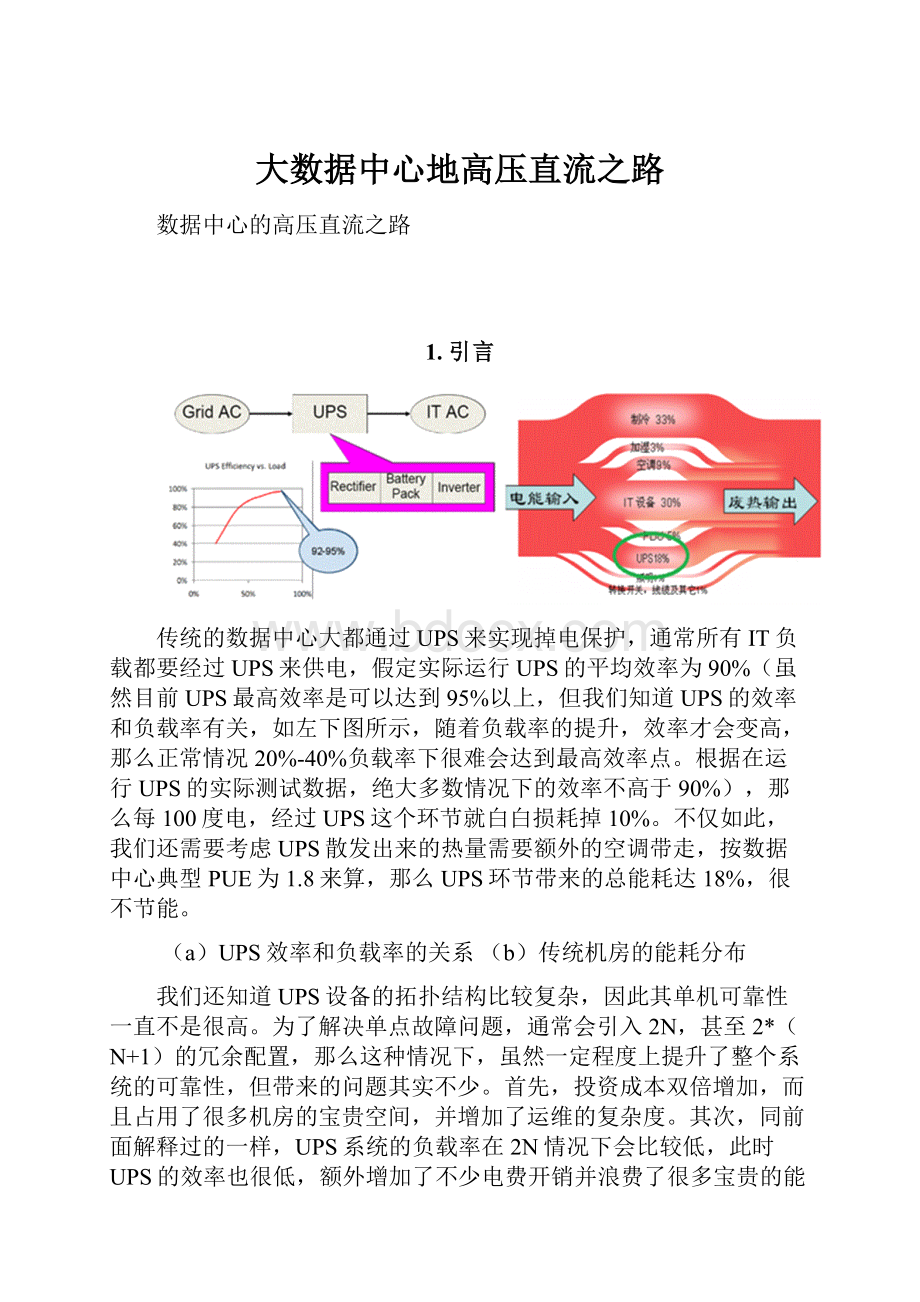 大数据中心地高压直流之路.docx_第1页