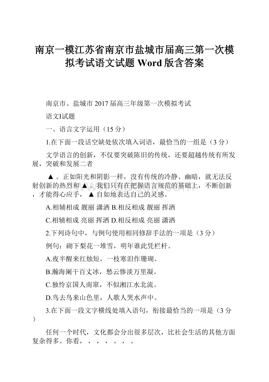 南京一模江苏省南京市盐城市届高三第一次模拟考试语文试题 Word版含答案.docx_第1页