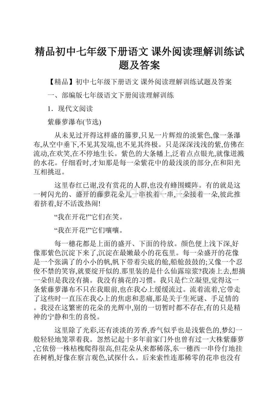 精品初中七年级下册语文 课外阅读理解训练试题及答案.docx_第1页