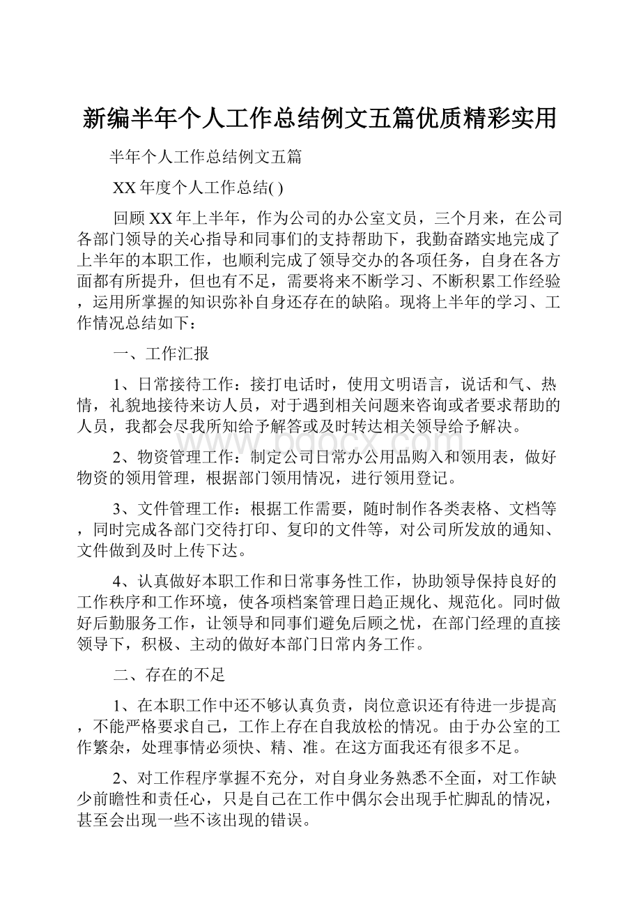 新编半年个人工作总结例文五篇优质精彩实用.docx_第1页