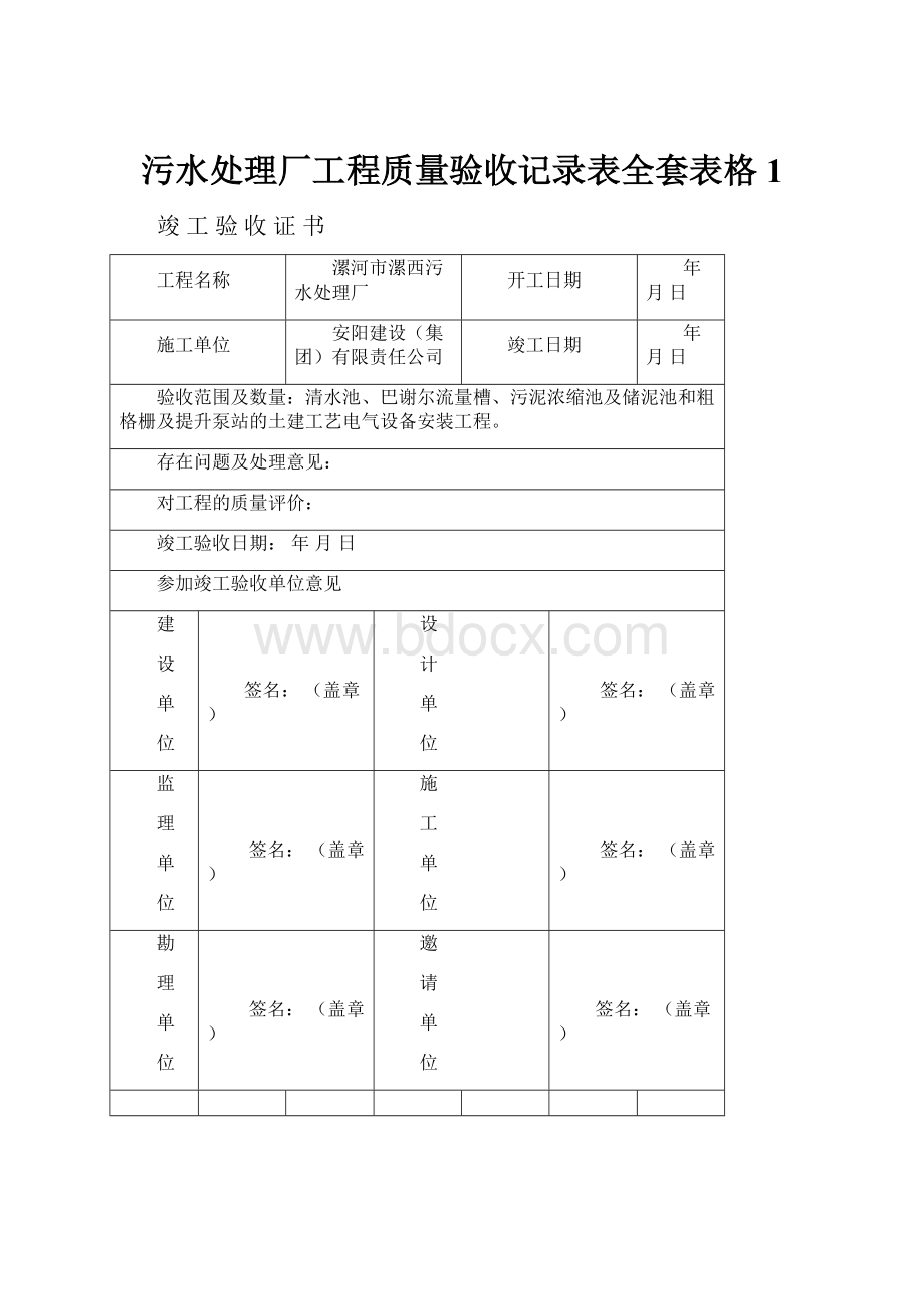 污水处理厂工程质量验收记录表全套表格1.docx