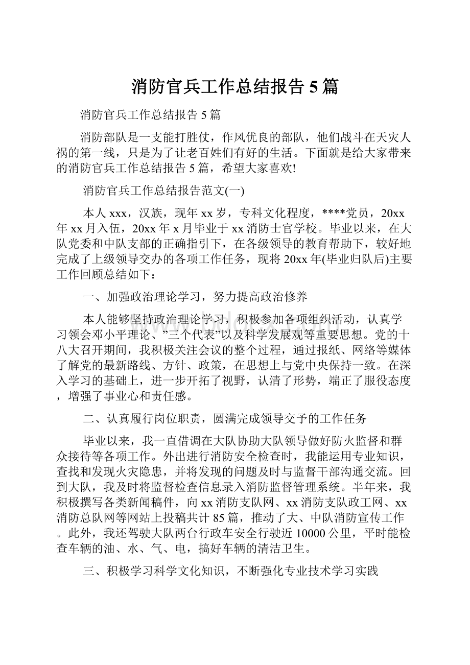 消防官兵工作总结报告5篇.docx