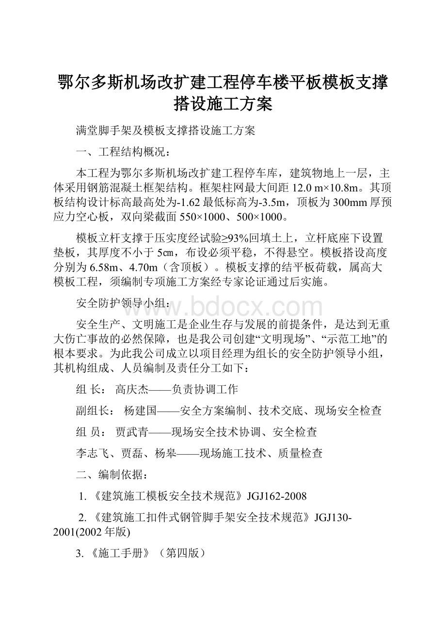 鄂尔多斯机场改扩建工程停车楼平板模板支撑搭设施工方案.docx_第1页