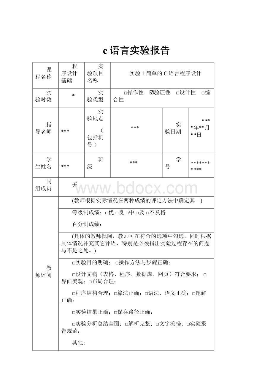 c语言实验报告.docx