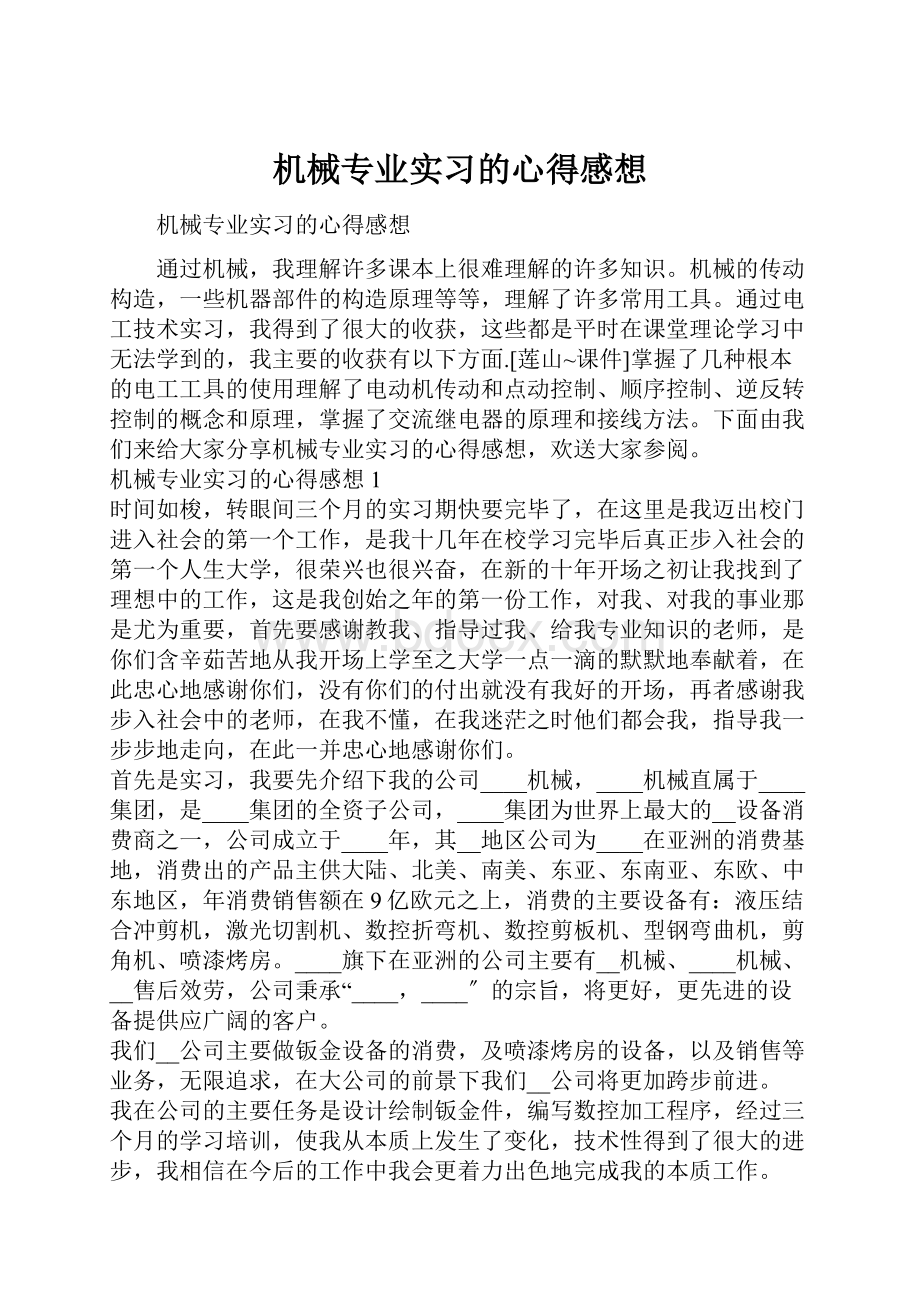 机械专业实习的心得感想.docx_第1页