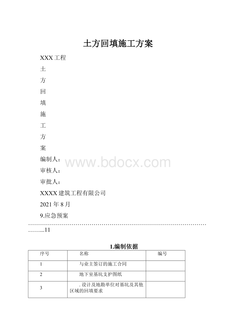 土方回填施工方案.docx_第1页