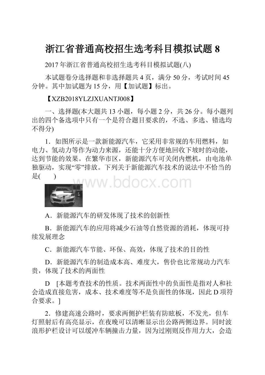 浙江省普通高校招生选考科目模拟试题8.docx