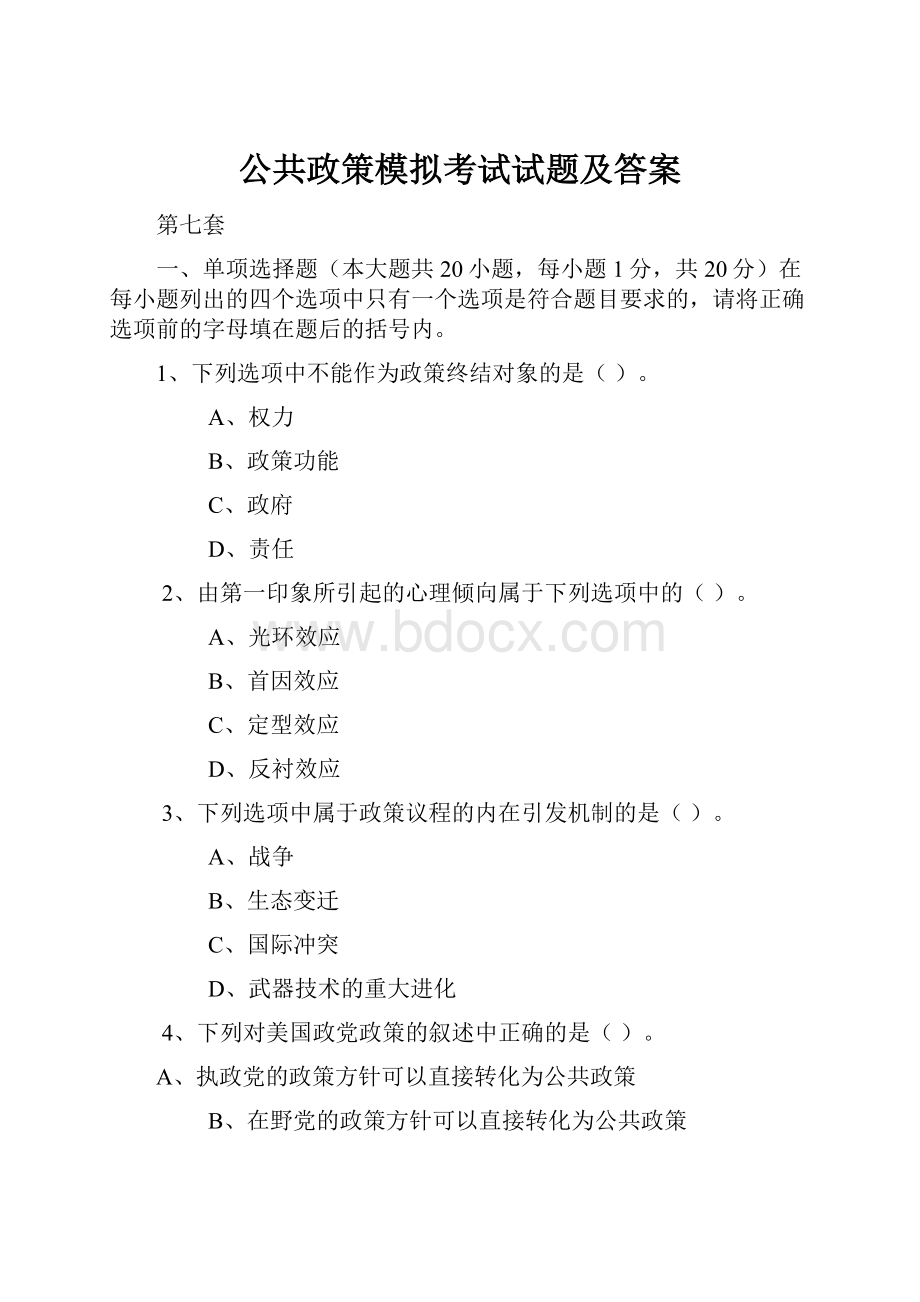 公共政策模拟考试试题及答案.docx