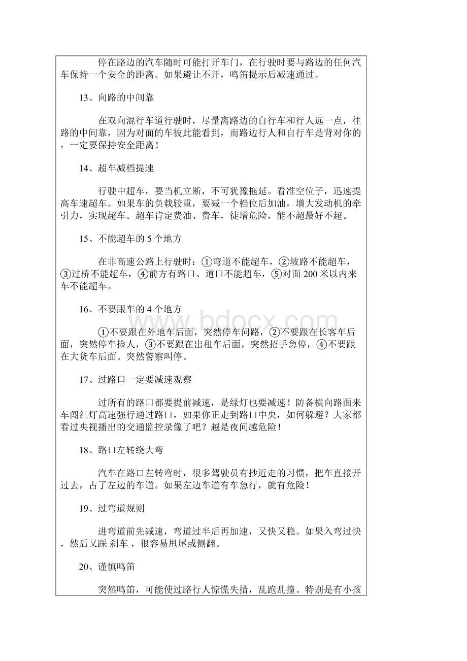 常开车不等于会开车 优秀驾驶员开车技巧.docx_第3页