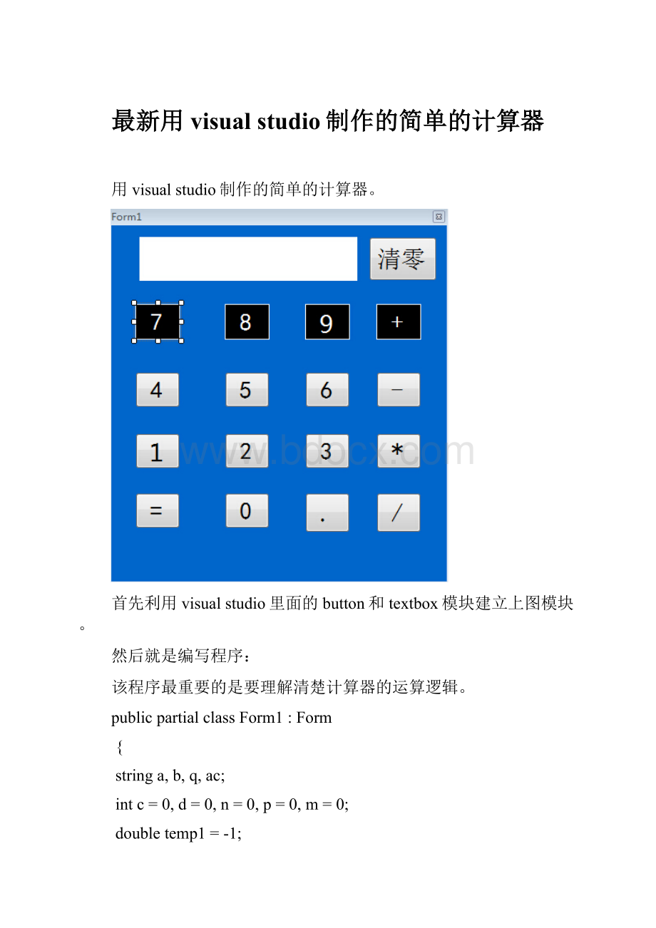 最新用visual studio制作的简单的计算器.docx