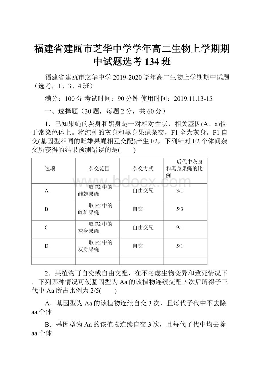 福建省建瓯市芝华中学学年高二生物上学期期中试题选考134班.docx_第1页