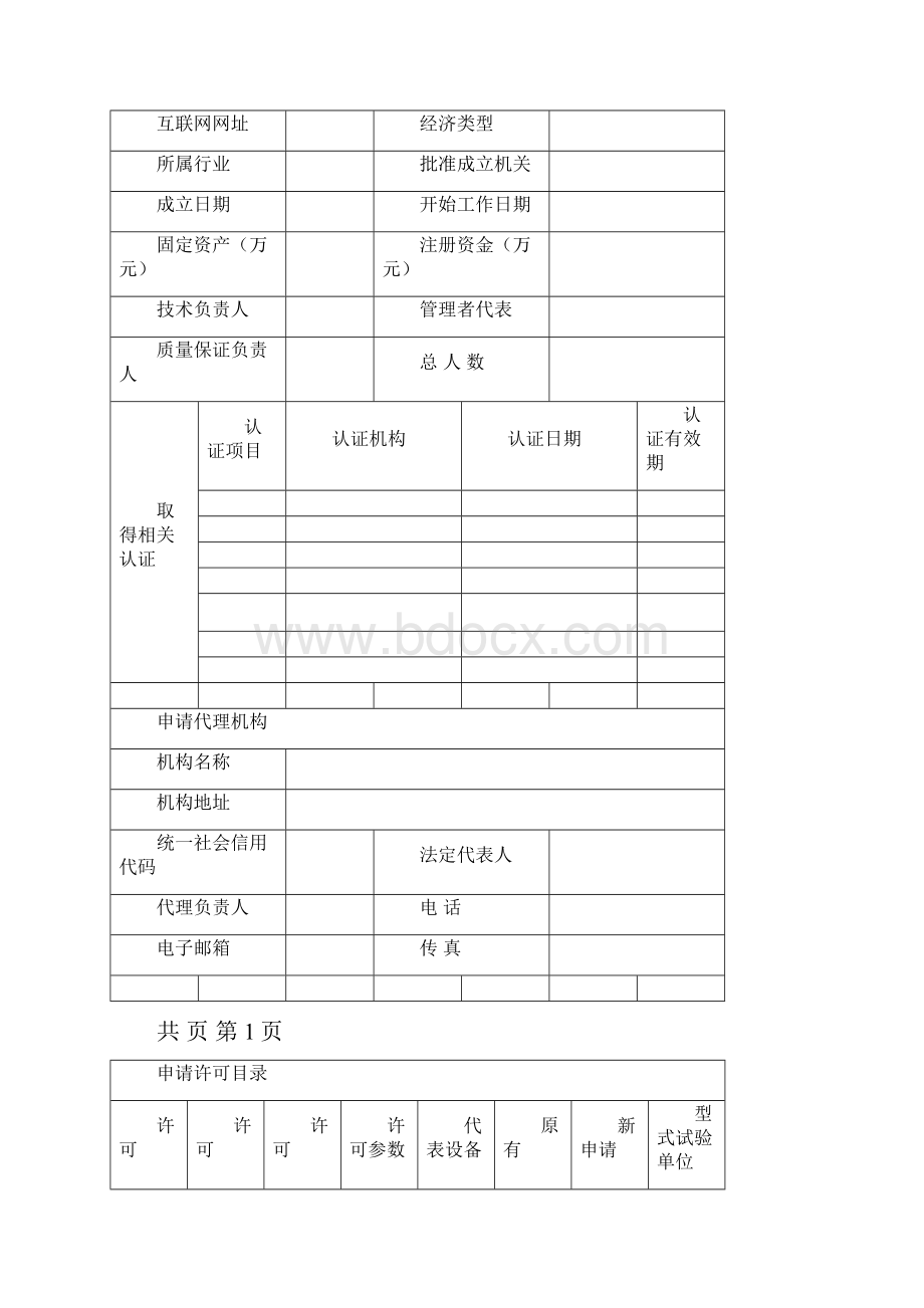 特种设备生产许可申请书及填写模板.docx_第2页