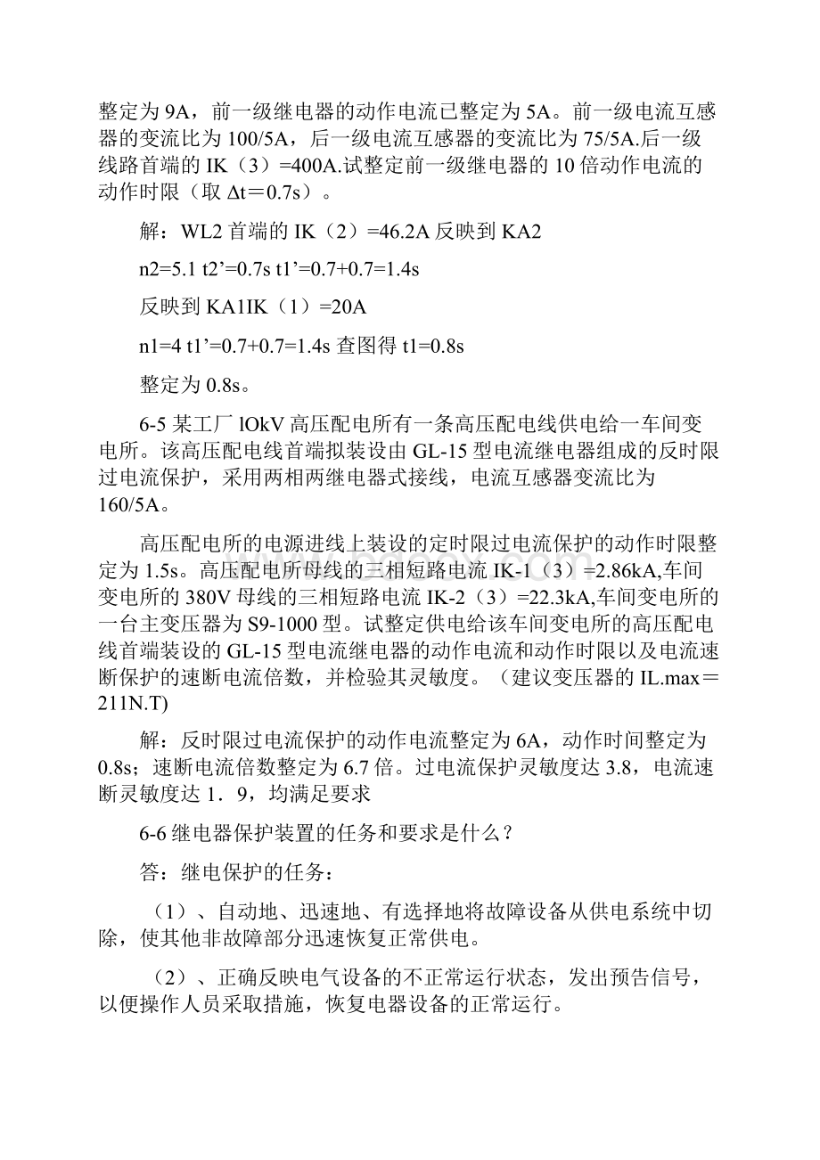 第六章 工厂供电系统的过电流保护习题及答案.docx_第2页