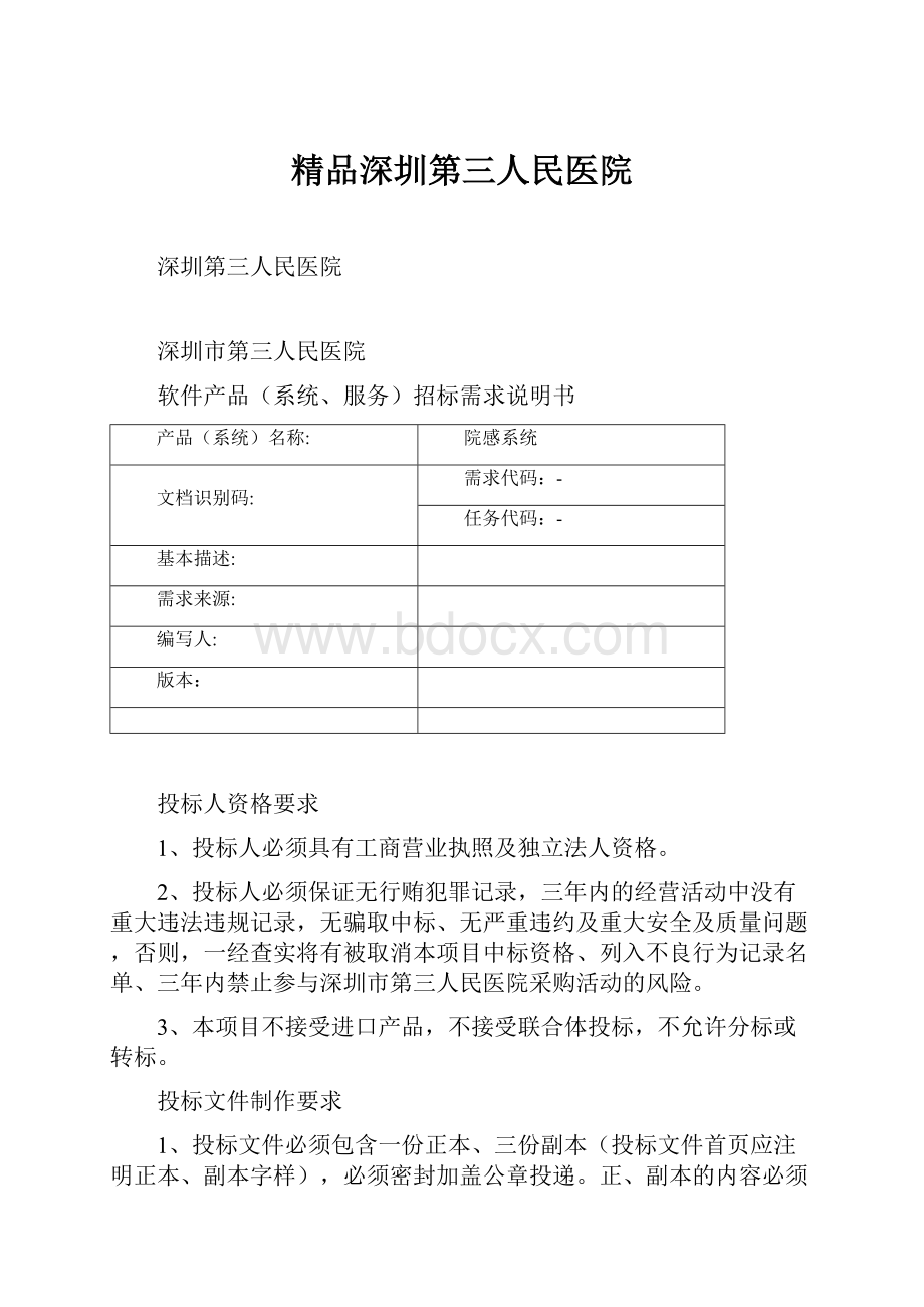 精品深圳第三人民医院.docx_第1页