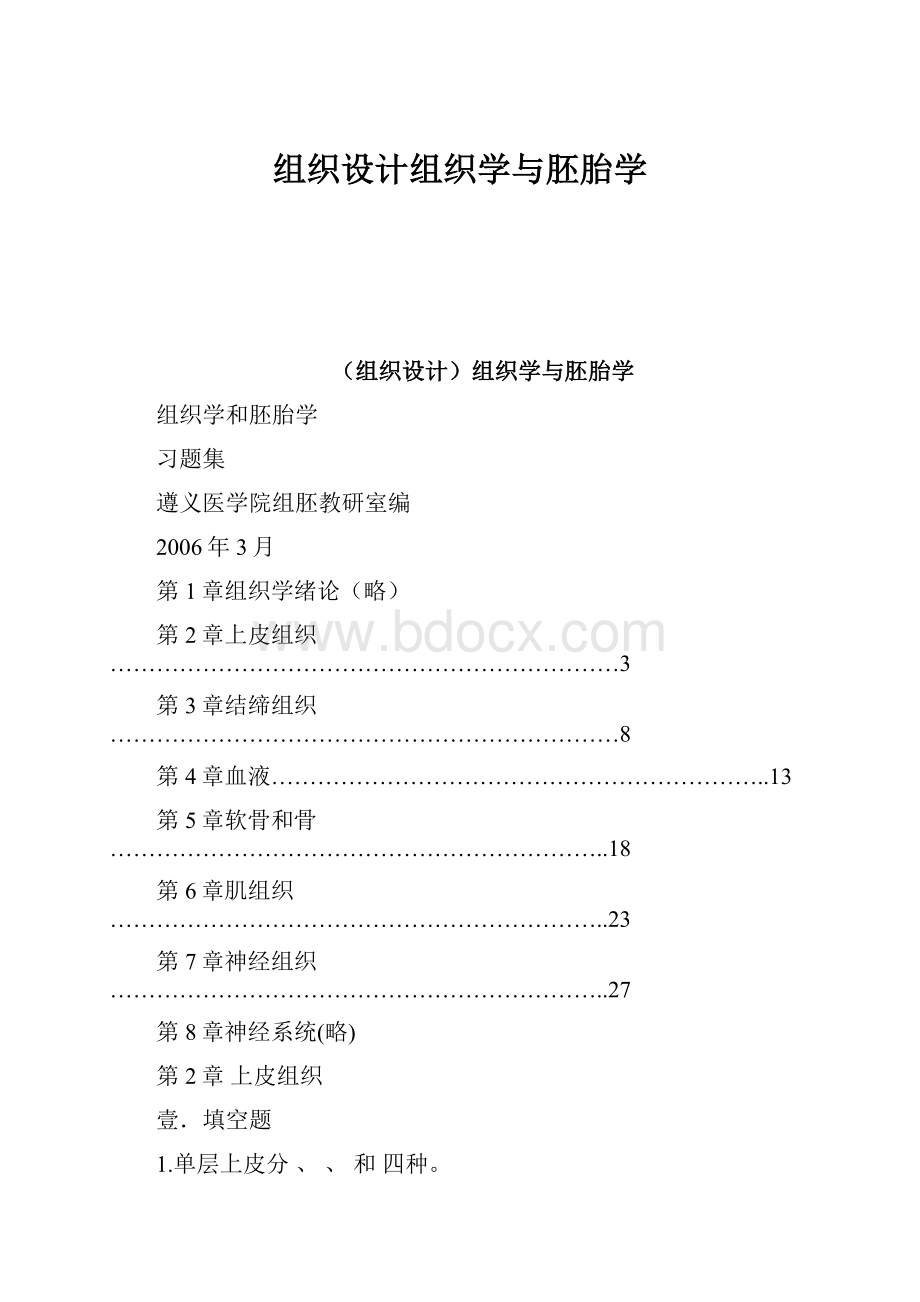 组织设计组织学与胚胎学.docx_第1页