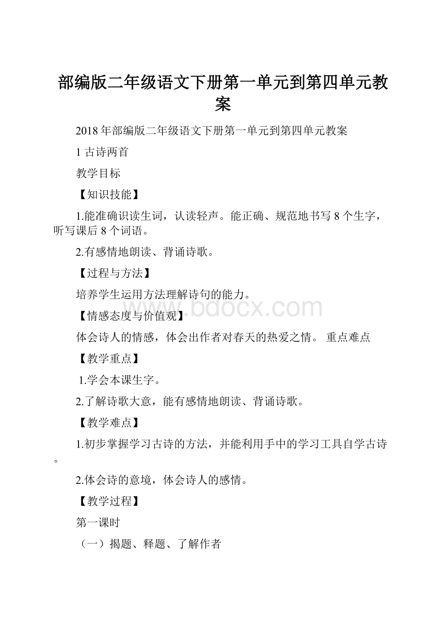 部编版二年级语文下册第一单元到第四单元教案.docx_第1页