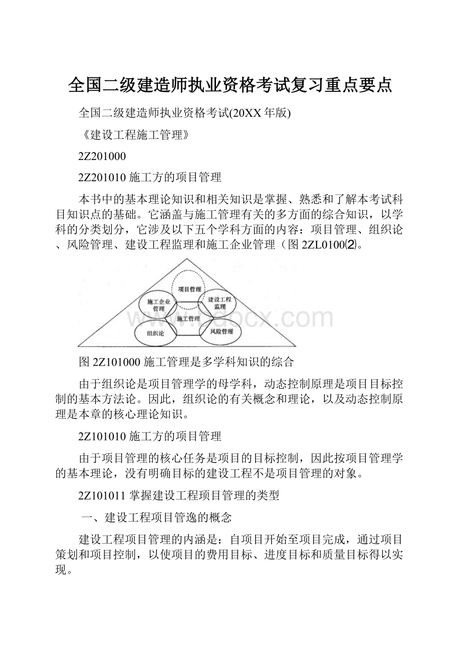 全国二级建造师执业资格考试复习重点要点.docx_第1页