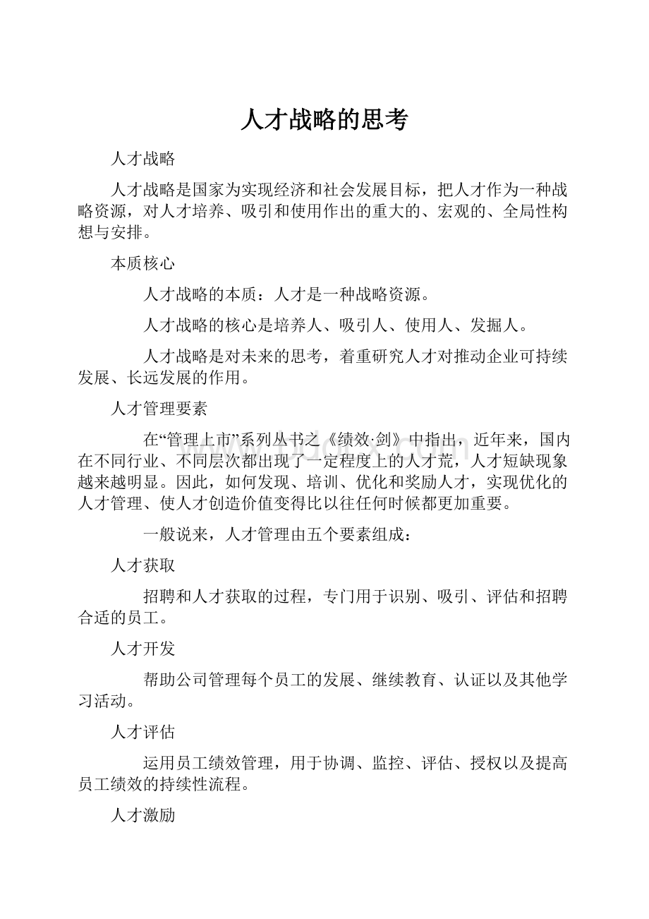 人才战略的思考.docx_第1页