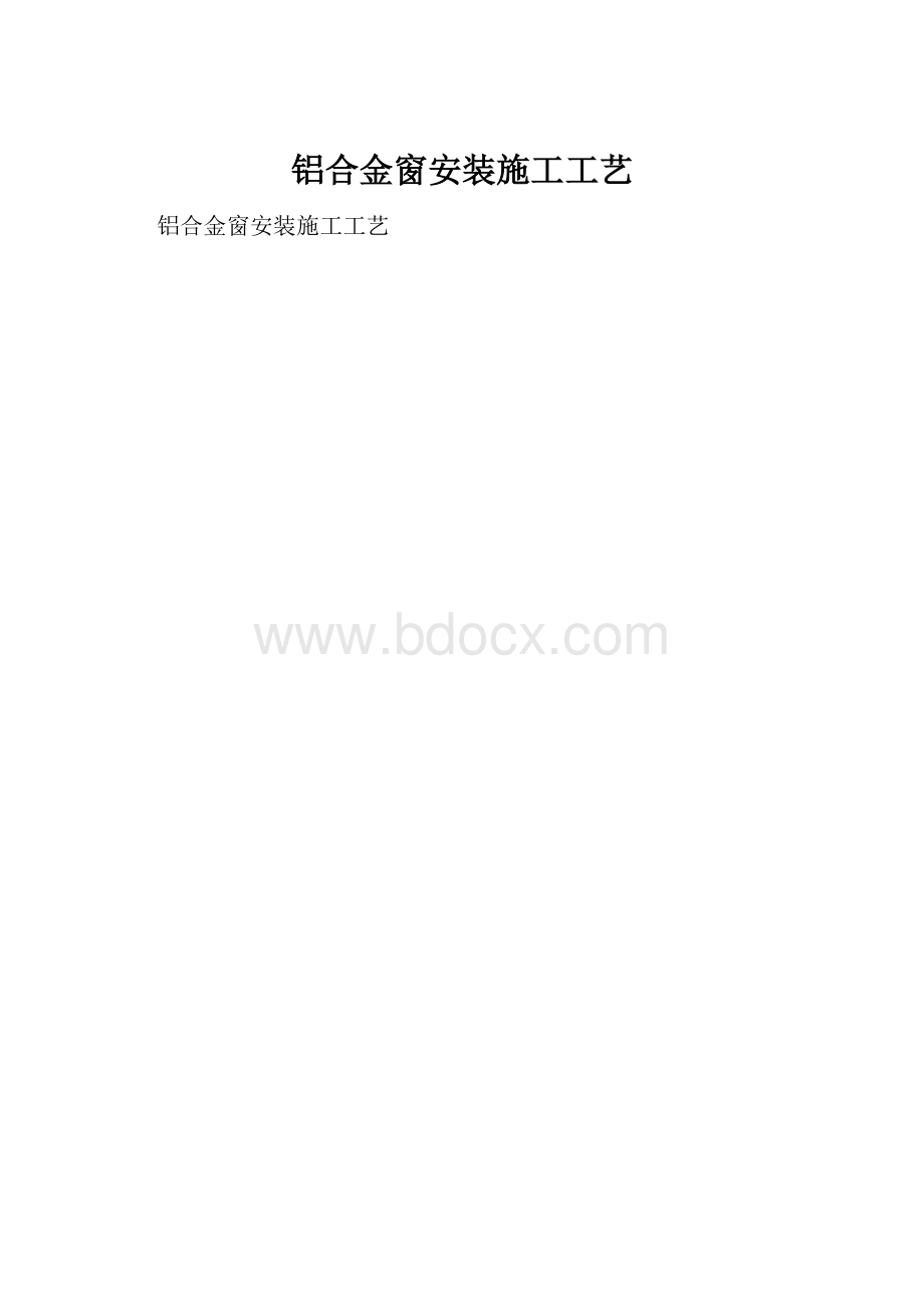 铝合金窗安装施工工艺.docx_第1页