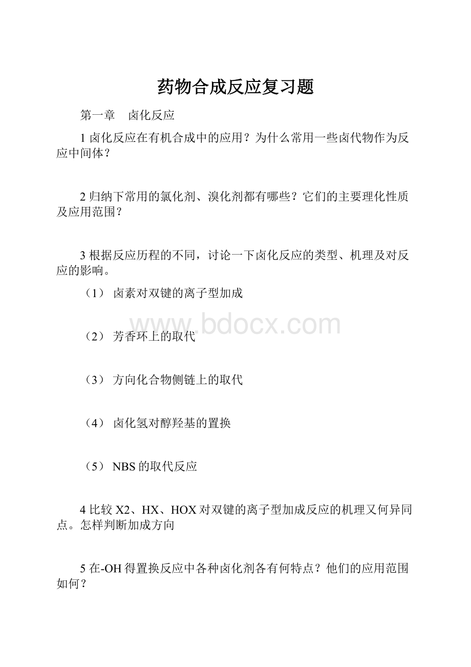 药物合成反应复习题.docx_第1页