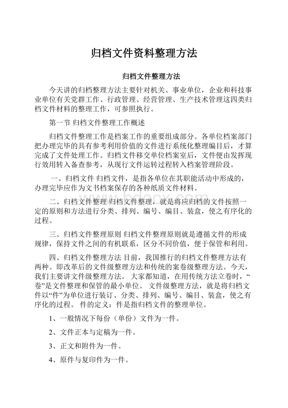 归档文件资料整理方法.docx_第1页