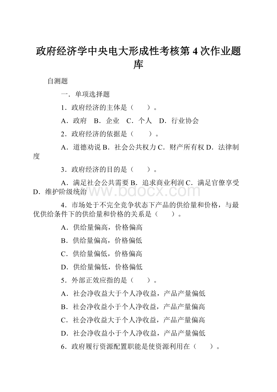 政府经济学中央电大形成性考核第4次作业题库.docx_第1页