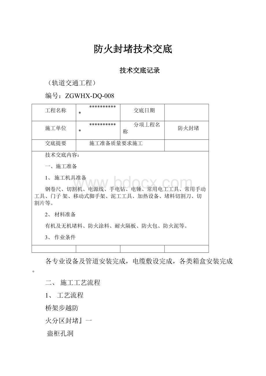 防火封堵技术交底.docx_第1页