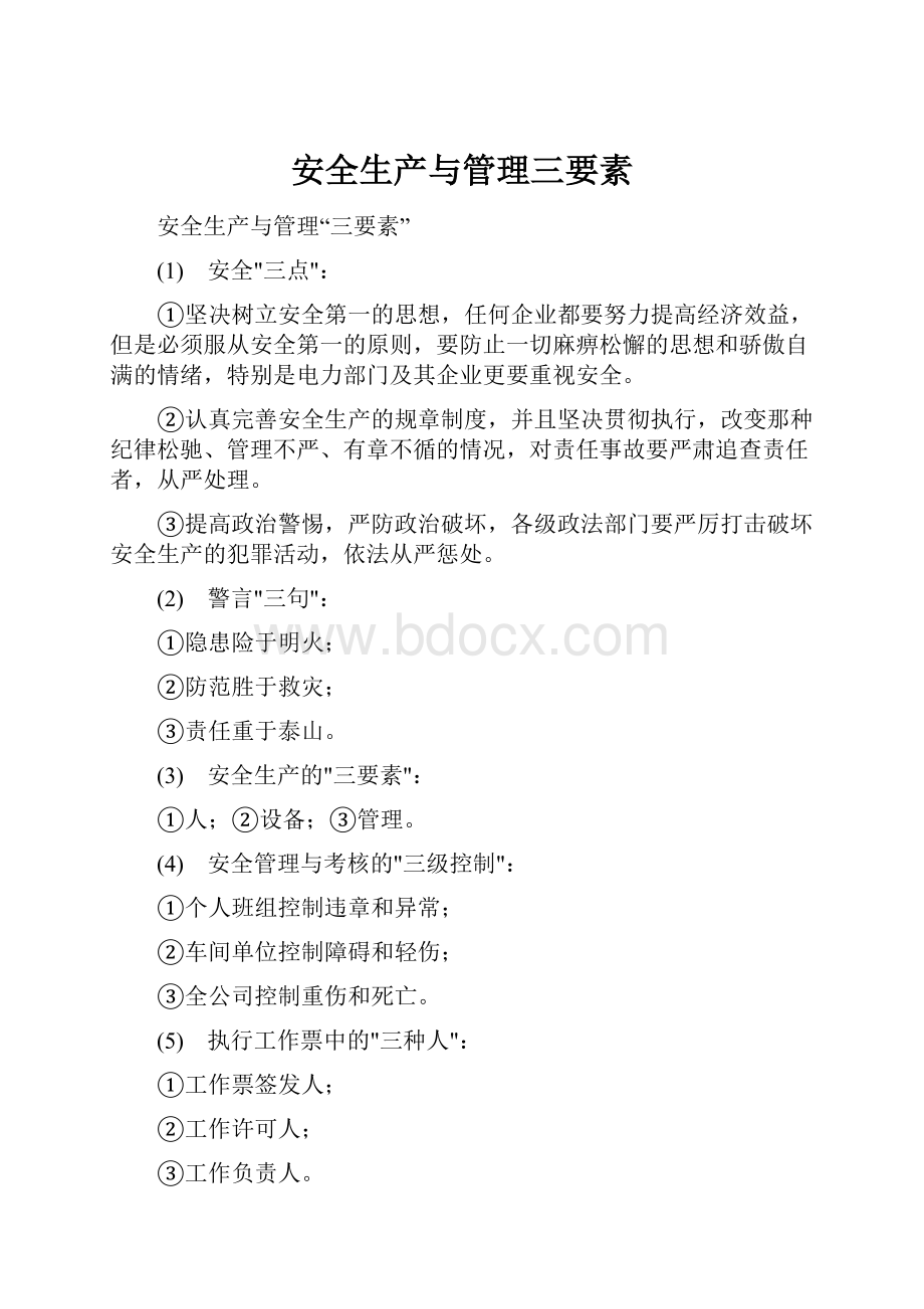 安全生产与管理三要素.docx_第1页