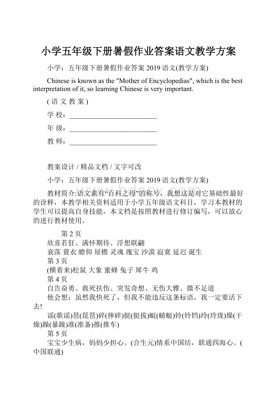 小学五年级下册暑假作业答案语文教学方案.docx