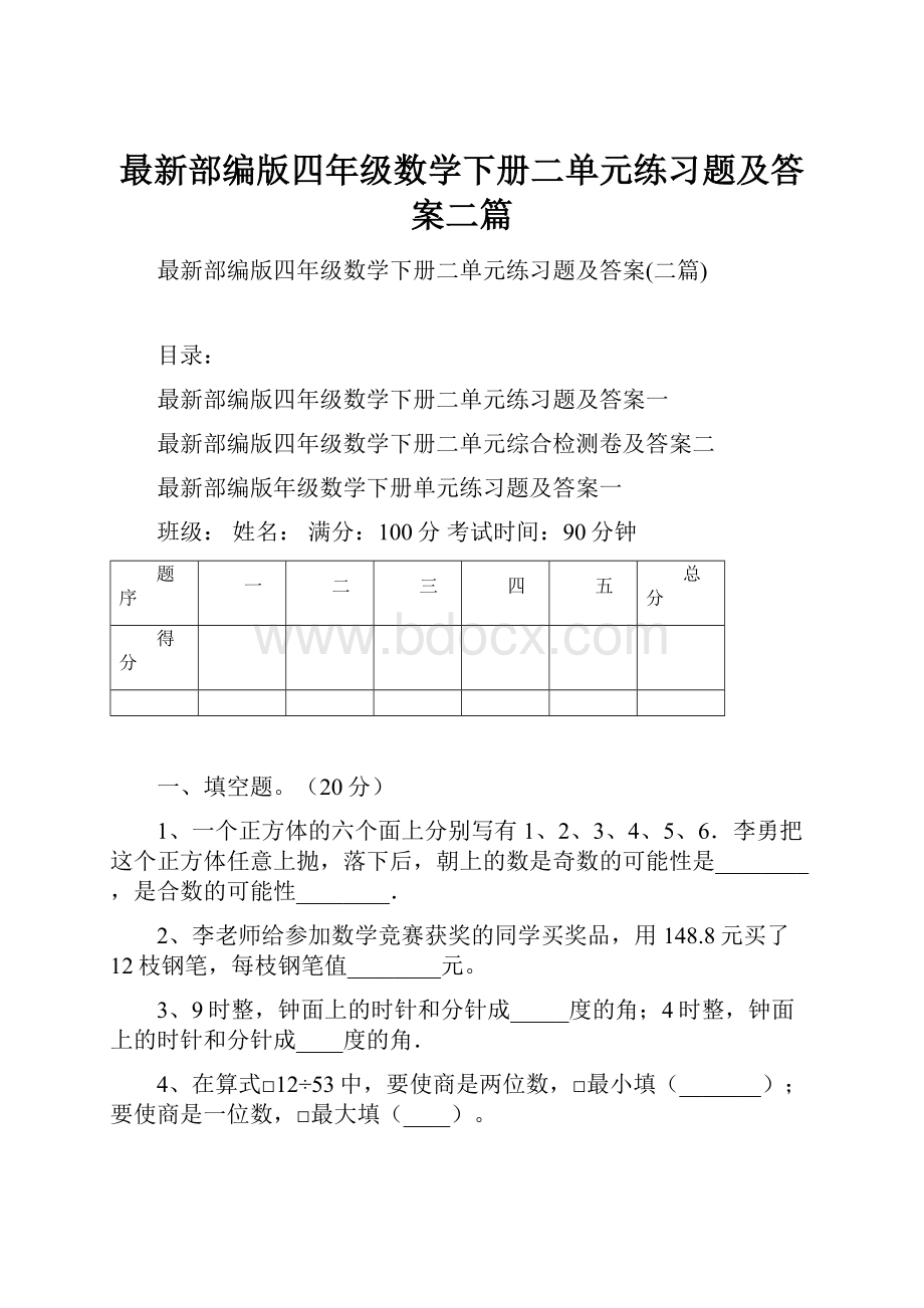 最新部编版四年级数学下册二单元练习题及答案二篇.docx