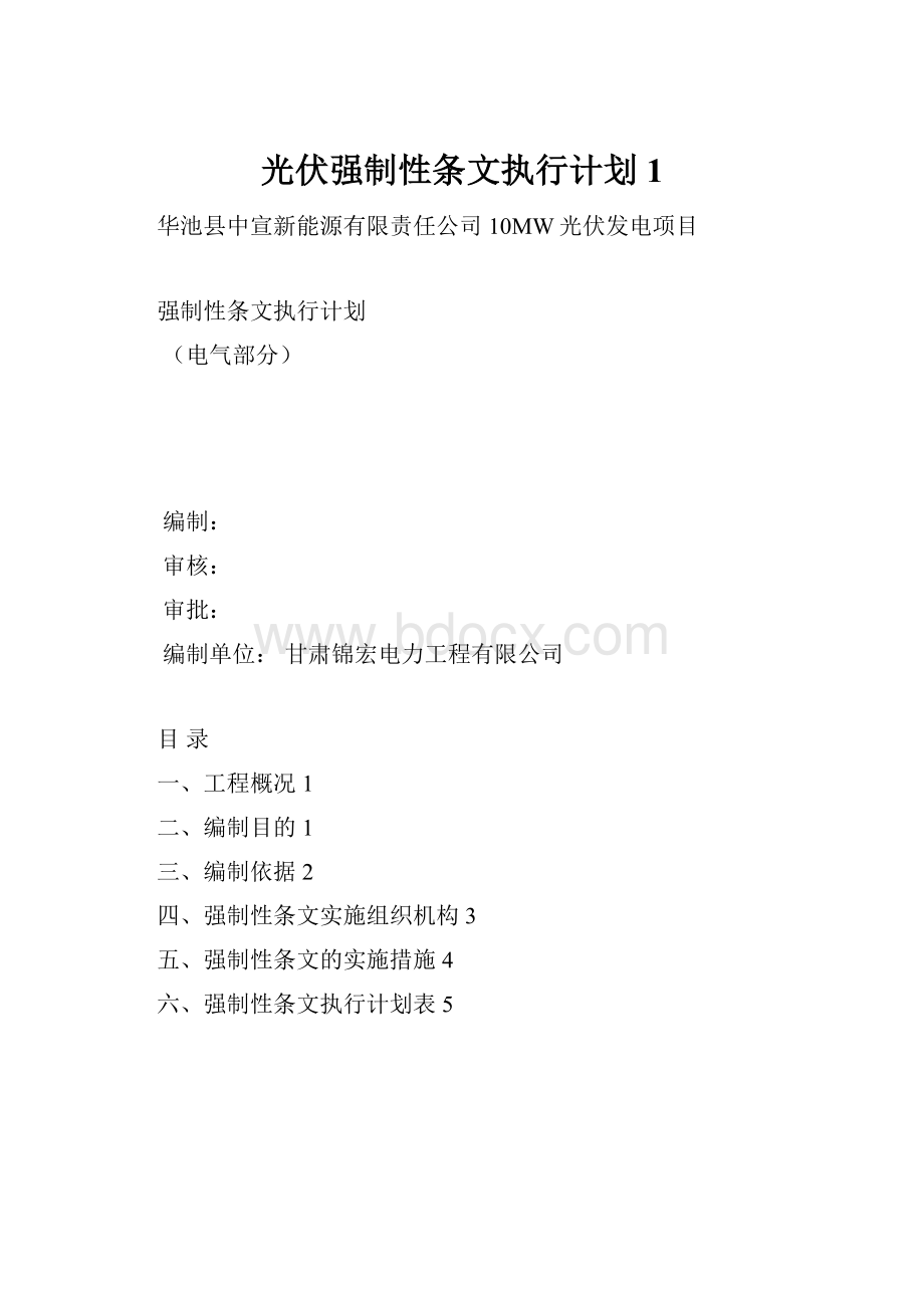 光伏强制性条文执行计划1.docx