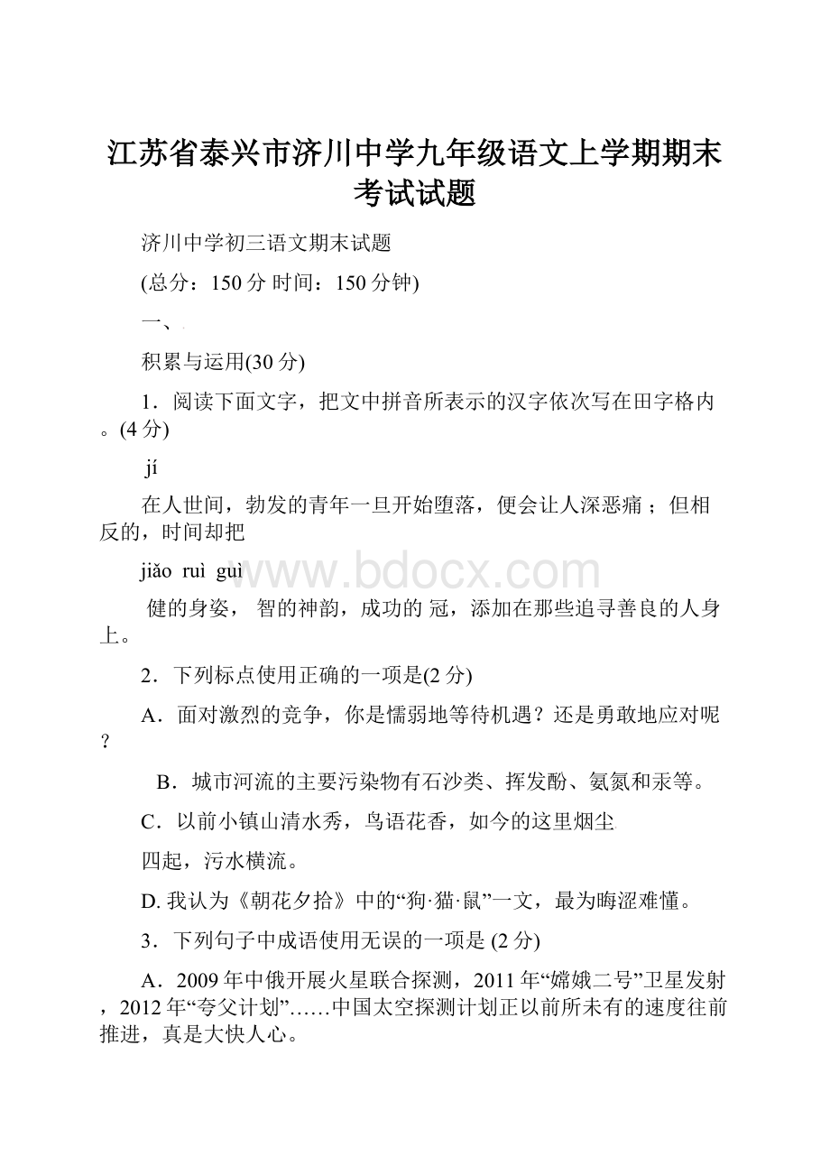 江苏省泰兴市济川中学九年级语文上学期期末考试试题.docx