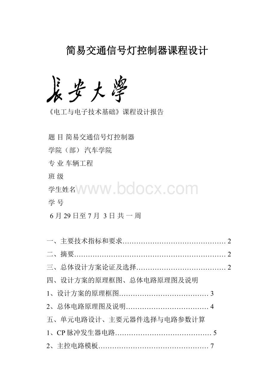 简易交通信号灯控制器课程设计.docx_第1页