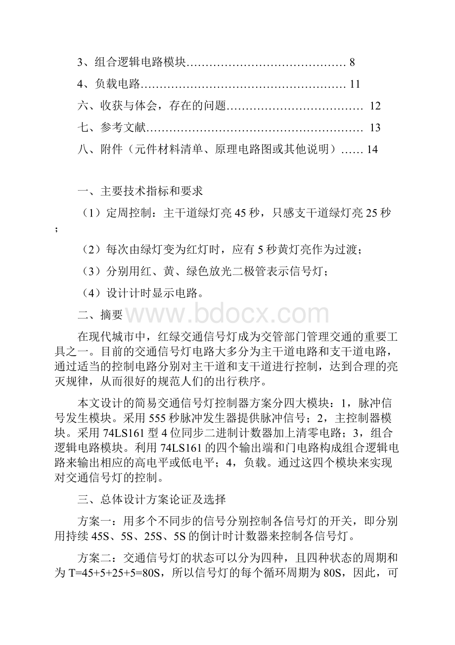 简易交通信号灯控制器课程设计.docx_第2页