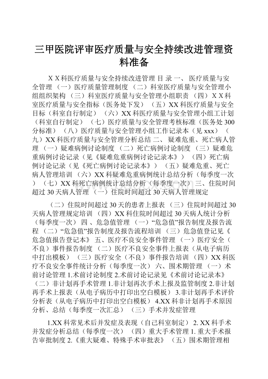 三甲医院评审医疗质量与安全持续改进管理资料准备.docx_第1页