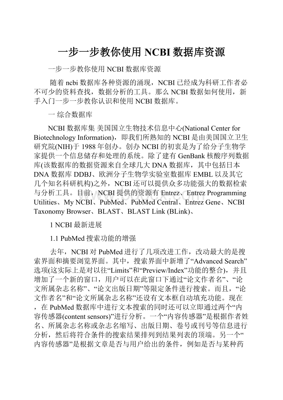 一步一步教你使用NCBI数据库资源.docx_第1页