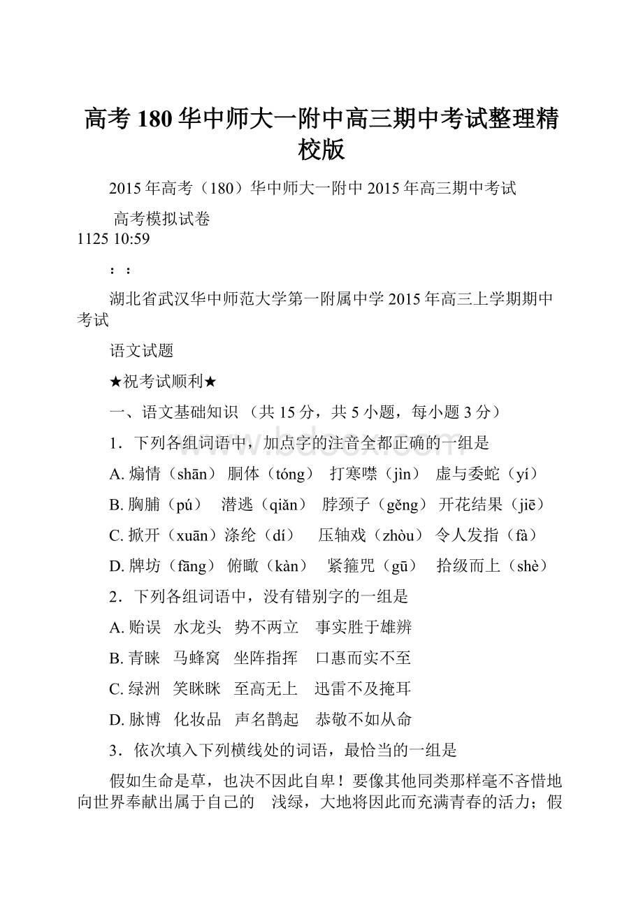 高考180华中师大一附中高三期中考试整理精校版.docx_第1页