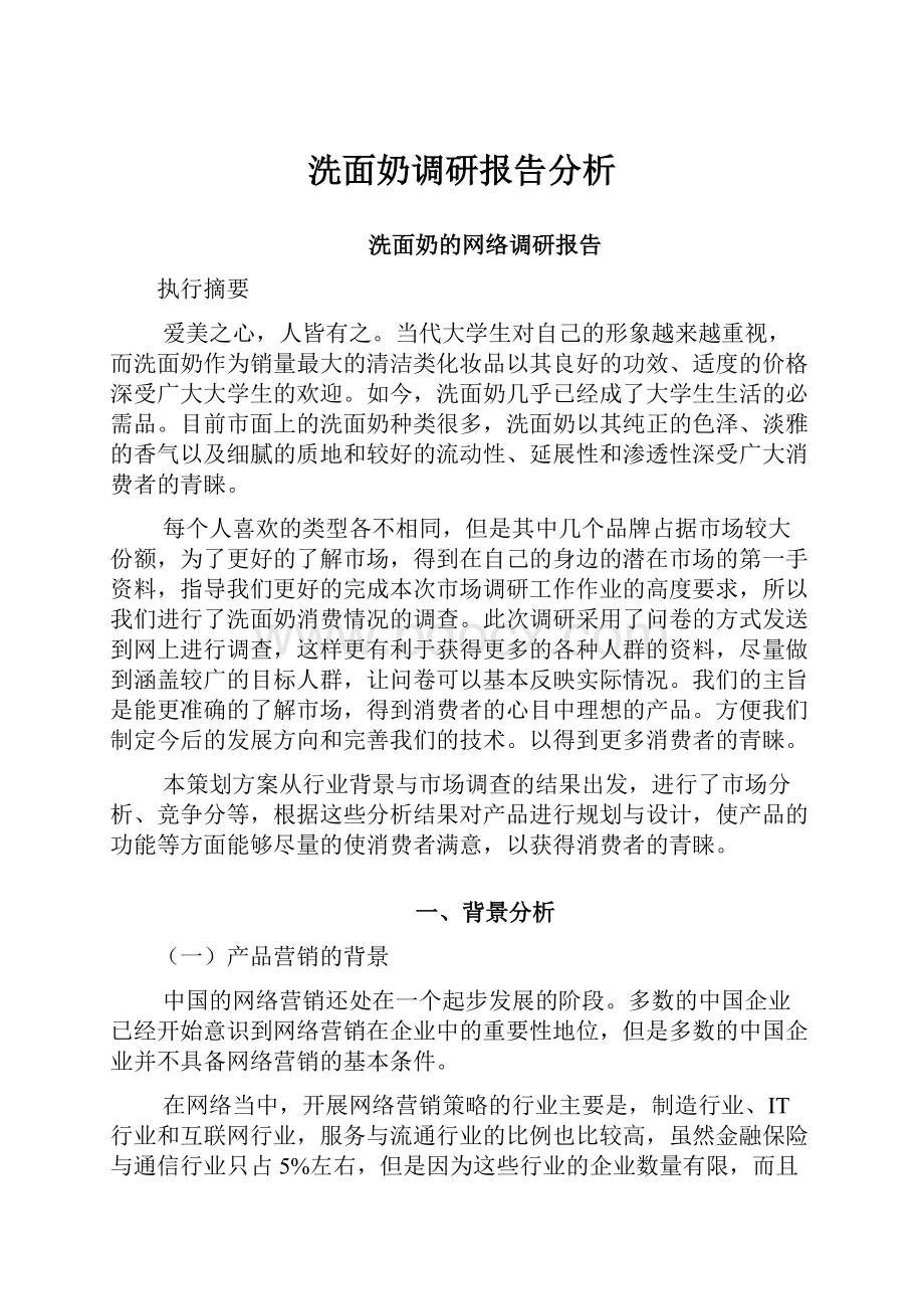 洗面奶调研报告分析.docx_第1页