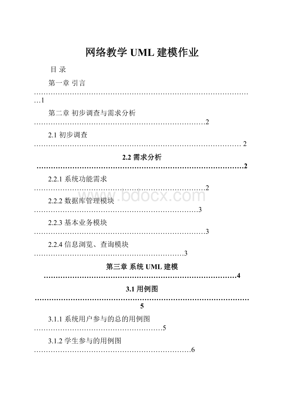 网络教学UML建模作业.docx