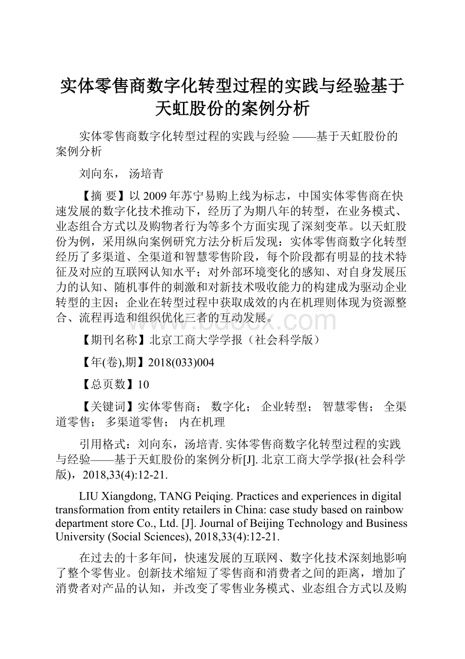 实体零售商数字化转型过程的实践与经验基于天虹股份的案例分析.docx_第1页