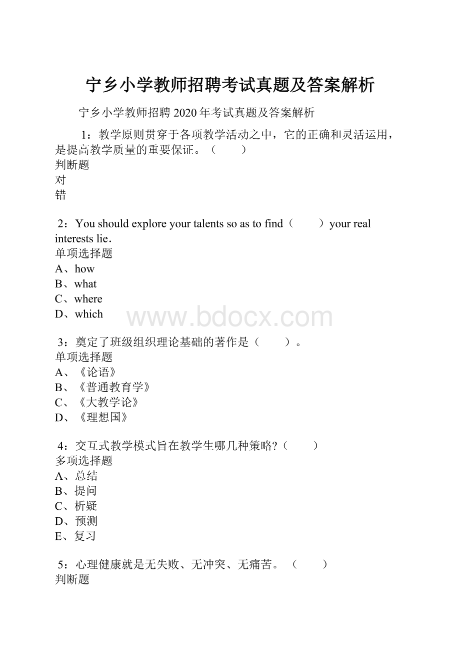 宁乡小学教师招聘考试真题及答案解析.docx_第1页