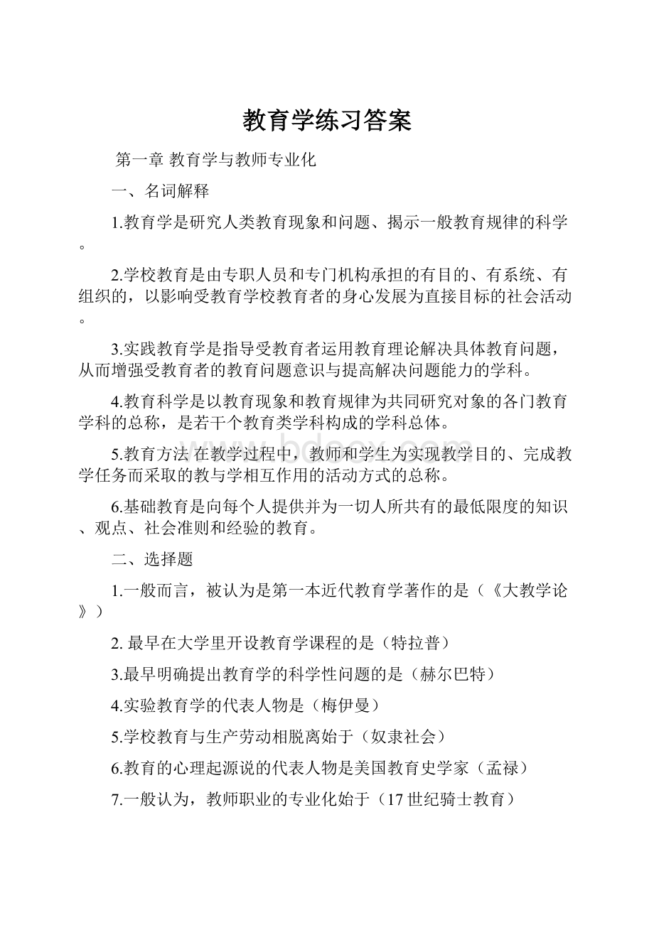 教育学练习答案.docx