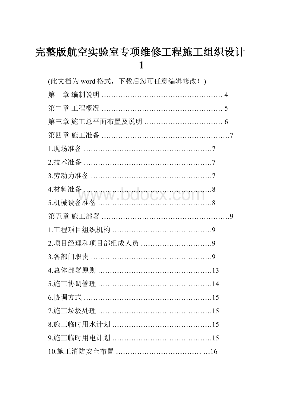 完整版航空实验室专项维修工程施工组织设计1.docx_第1页