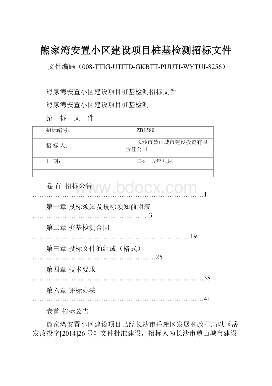 熊家湾安置小区建设项目桩基检测招标文件.docx