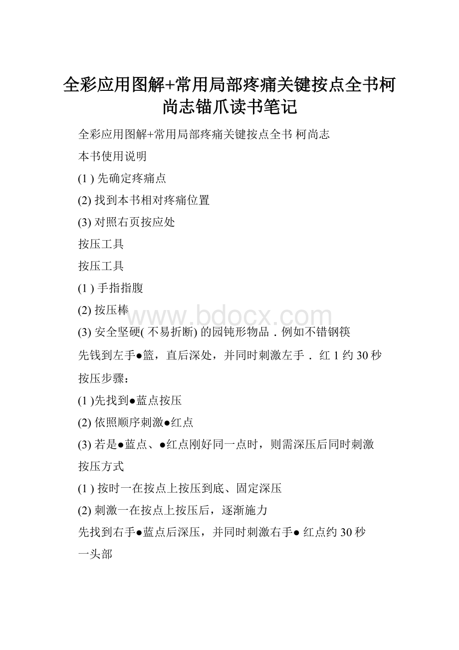 全彩应用图解+常用局部疼痛关键按点全书柯尚志锚爪读书笔记.docx_第1页