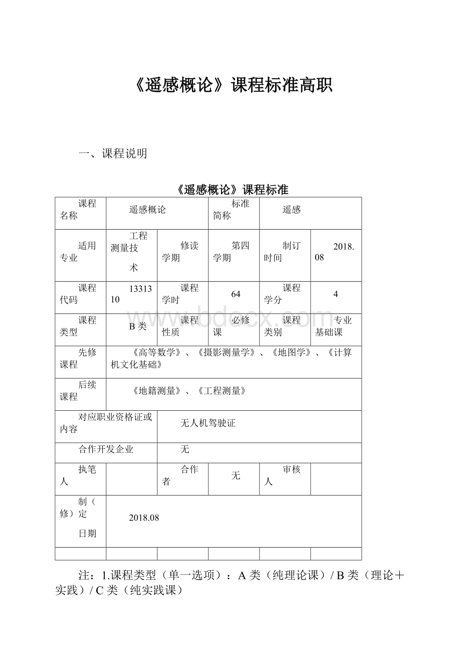 《遥感概论》课程标准高职.docx_第1页