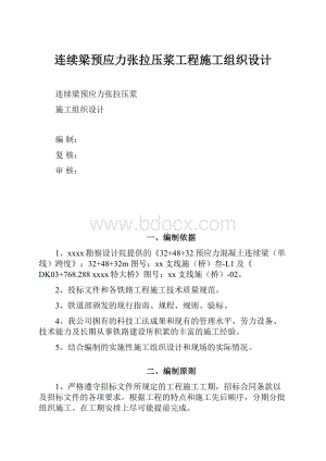 连续梁预应力张拉压浆工程施工组织设计.docx