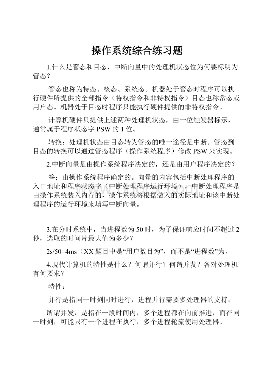 操作系统综合练习题.docx_第1页