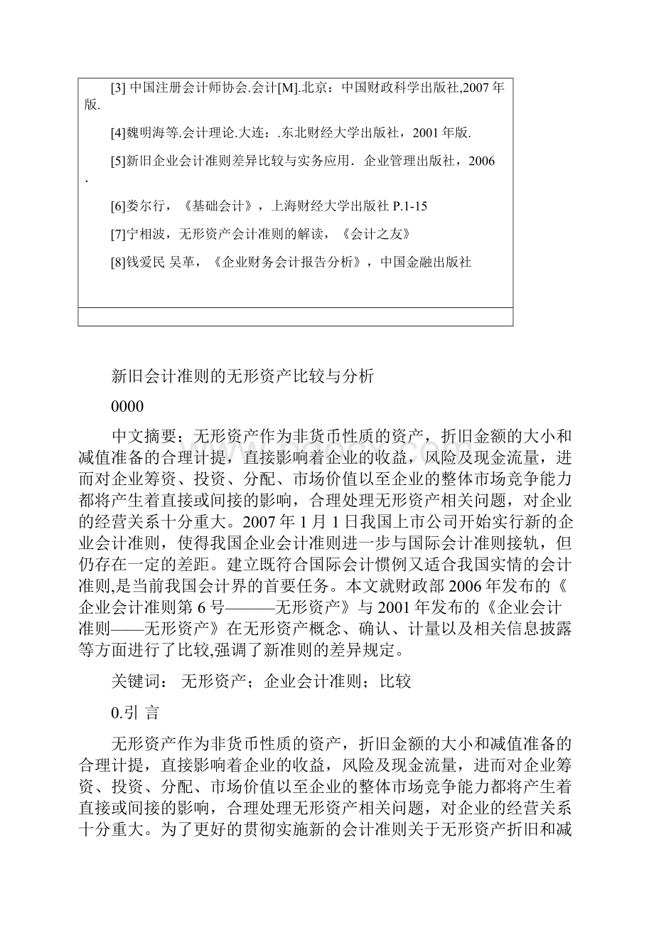 新旧会计准则中无形资产的比较与分析会计本科论文.docx_第3页